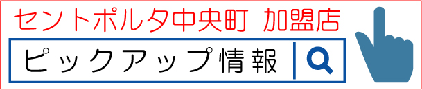 ピックアップ情報